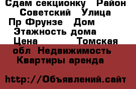 Сдам секционку › Район ­ Советский › Улица ­ Пр.Фрунзе › Дом ­ 122 › Этажность дома ­ 5 › Цена ­ 8 000 - Томская обл. Недвижимость » Квартиры аренда   